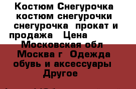 Костюм Снегурочка, костюм снегурочки, снегурочка, прокат и продажа › Цена ­ 1 500 - Московская обл., Москва г. Одежда, обувь и аксессуары » Другое   